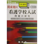 関東地区看護学校3年課程入試問題の研究〈'03年度版〉 [全集叢書]