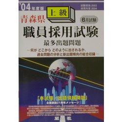 青森県上級職員採用試験出題問題〈'04年度版〉 [全集叢書]