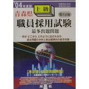 青森県上級職員採用試験出題問題〈'04年度版〉 [全集叢書]