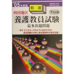 四国地区養護教員試験最多出題問題〈'05年度版〉 [全集叢書]