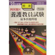 四国地区養護教員試験最多出題問題〈'05年度版〉 [全集叢書]