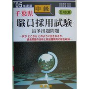 千葉県中級職員採用試験最多出題問題〈'05年度版〉 [全集叢書]