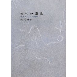 美への讃歌―現代アートへの想い [単行本]