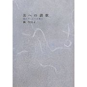 美への讃歌―現代アートへの想い [単行本]