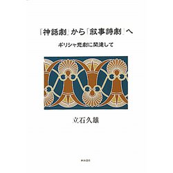 「神話劇」から「叙事詩劇」へ―ギリシャ悲劇に関連して [単行本]