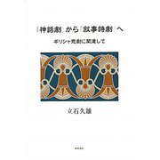 「神話劇」から「叙事詩劇」へ―ギリシャ悲劇に関連して [単行本]