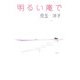 明るい庵で（現代名随筆叢書） [単行本]