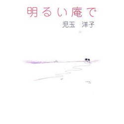 明るい庵で（現代名随筆叢書） [単行本]
