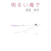 明るい庵で（現代名随筆叢書） [単行本]