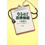 なるほど医療機器 [単行本]