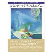 〈パンデミック〉とフェミニズム-新・フェミニズム批評の会 創立30周年記念論集 [単行本]