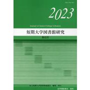 短期大学図書館研究 第43号（2023） [全集叢書]