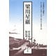 梁川星巌（日本漢詩人選集〈17〉） [単行本]
