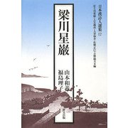 梁川星巌（日本漢詩人選集〈17〉） [単行本]