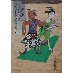 江戸TOKYOストリートファッション [単行本]