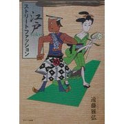江戸TOKYOストリートファッション [単行本]