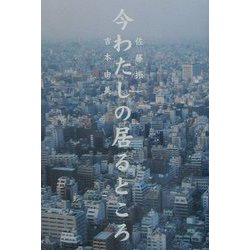 今わたしの居るところ [単行本]