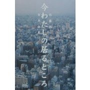 今わたしの居るところ [単行本]