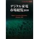 デジタル家電市場総覧〈2010〉 [単行本]