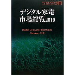 デジタル家電市場総覧〈2010〉 [単行本]
