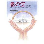 春の空〈第3弾〉三回忌を経てあの人は私の中にいる [単行本]