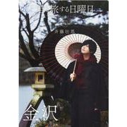 君と旅する日曜日 vol.1Trip-Sunday for travel with you（（バラエティ）） [ムックその他]