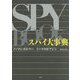 スパイ大事典 [事典辞典]