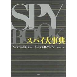 スパイ大事典 [事典辞典]