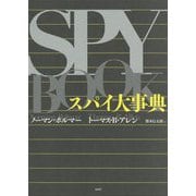 スパイ大事典 [事典辞典]