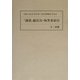 「満蒙」総目次・執筆者索引 [単行本]