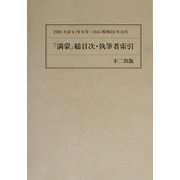「満蒙」総目次・執筆者索引 [単行本]