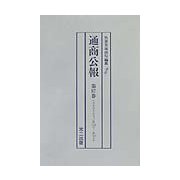 復刻版 通商公報〈第86巻～第90巻〉 [単行本]