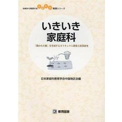 いきいき家庭科-開かれた個」を育成するカリキュラム開発と授業研究（地域から発信する生き生き実践シリーズ） [単行本]