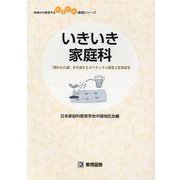 いきいき家庭科-開かれた個」を育成するカリキュラム開発と授業研究（地域から発信する生き生き実践シリーズ） [単行本]