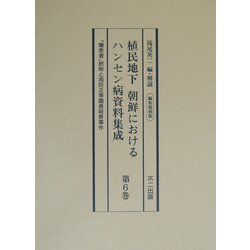 植民地下朝鮮におけるハンセン病資料集成〈第6巻〉「癩患者」統制と周防正季園長殺害事件 編集復刻版 [全集叢書]