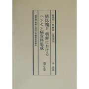 植民地下朝鮮におけるハンセン病資料集成〈第6巻〉「癩患者」統制と周防正季園長殺害事件 編集復刻版 [全集叢書]