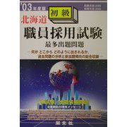 北海道 初級職員採用試験最多出題問題〈'03年度版〉 [全集叢書]