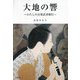 大地の響―私の音楽武者修行 [単行本]