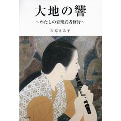 大地の響―私の音楽武者修行 [単行本]