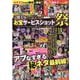 芸能美女お宝サービスショット祭（（テキスト）） [磁性媒体など]