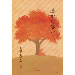 遥かな想い [単行本]