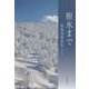 樹氷まで―秋葉四郎歌集 [単行本]