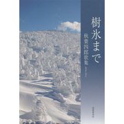樹氷まで―秋葉四郎歌集 [単行本]