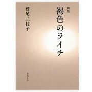 歌集 褐色のライチ（かりん叢書） [単行本]