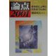 論点2001―新世紀と上手に付き合うために [ムックその他]
