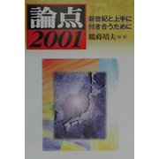 論点2001―新世紀と上手に付き合うために [ムックその他]