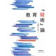 教育「疑術」論―教育とことば [単行本]