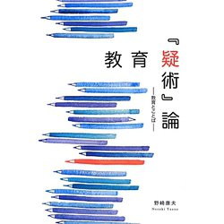 教育「疑術」論―教育とことば [単行本]