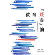 教育「疑術」論―教育とことば [単行本]