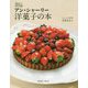 アン・シャーリー 洋菓子の本 [単行本]